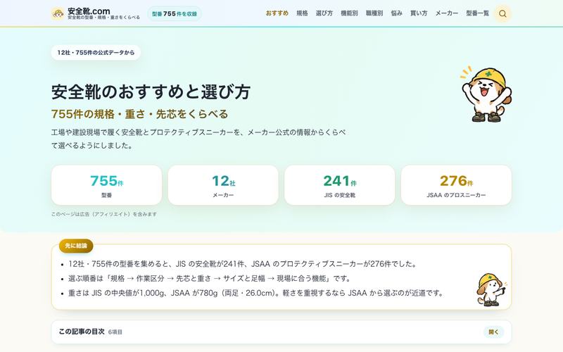 安全靴.comのトップページ