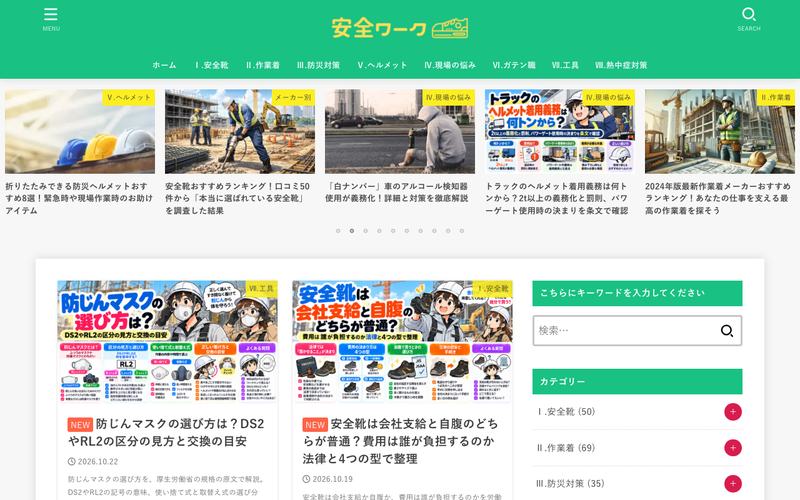 安全ワークのトップページ