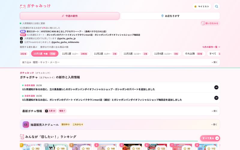 ガチャみっけのトップページ