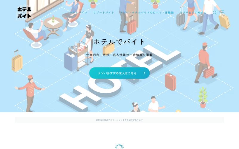 ホテルでバイト.comのトップページ