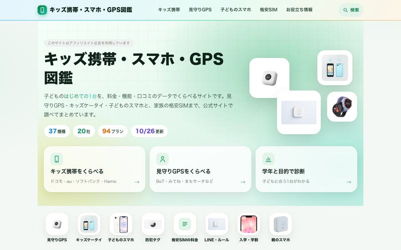 キッズ携帯・スマホ・GPS図鑑のトップページ