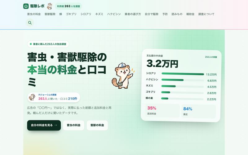 駆除レポのトップページ