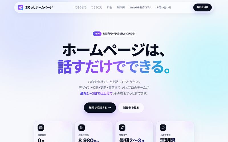 まるっとホームページのトップページ