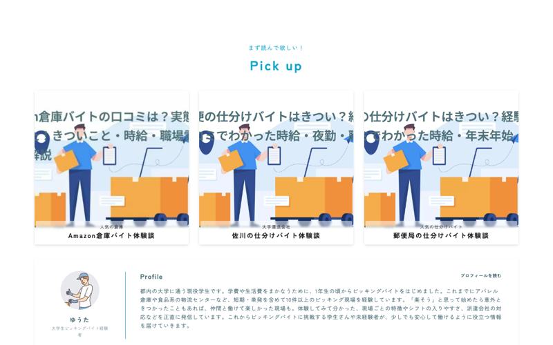 ピッキングバイト.comのトップページ