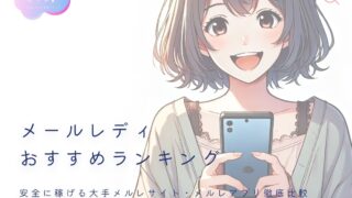 メールレディおすすめランキング！安全に稼げる大手サイト＆アプリ徹底比較