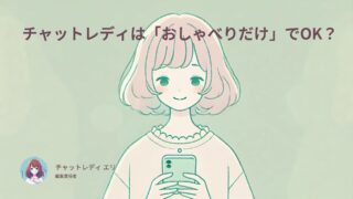 チャットレディはおしゃべりだけでも稼げる?ノンアダルトOKのおすすめサイト紹介
