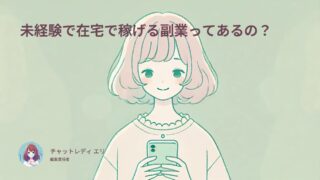 未経験で在宅で稼げる副業ってあるの?【女性向け】