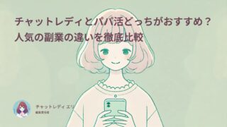チャットレディとパパ活どっちがおすすめ?人気の副業の違いを徹底比較