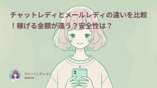 チャットレディとメールレディの違いを比較!稼げる金額が違う?安全性は?