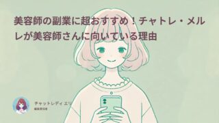 美容師の副業に超おすすめ!チャトレ・メルレが美容師さんに向いている理由