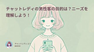 チャットレディの男性客の目的は?ニーズを理解しよう!