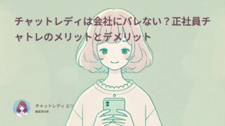 チャットレディは会社にバレない?正社員チャトレのメリットとデメリット