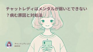 チャットレディはメンタルが弱いとできない?病む原因と対処法
