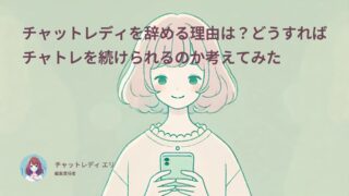 チャットレディを辞める理由は?どうすればチャトレを続けられるのか考えてみた