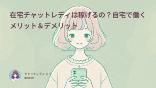 在宅チャットレディは稼げるの?自宅で働くメリット&デメリット