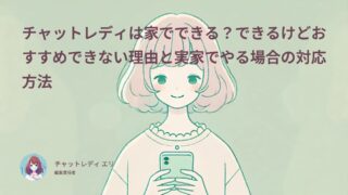 チャットレディは実家でできる?できるけどおすすめできない理由とやる場合の対応方法