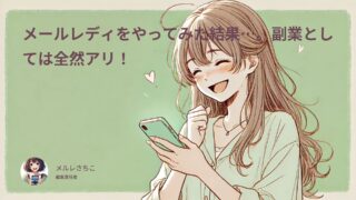 メールレディをやってみた結果…。副業としては全然アリ!
