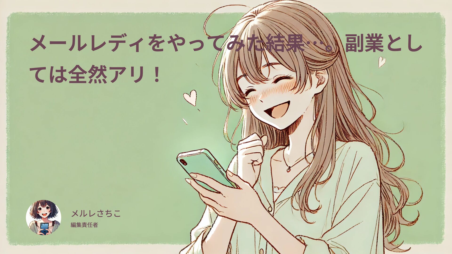 メールレディをやってみた結果…。副業としては全然アリ！