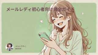 【2025年版】メールレディの始め方と稼ぎ方|初心者向け完全ガイド&おすすめサイト比較
