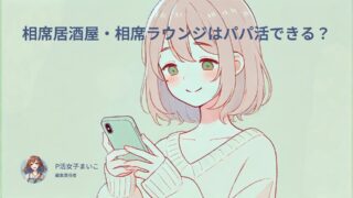 相席居酒屋・相席ラウンジはパパ活に使える?パパ活ラウンジもおすすめだよ!