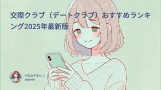 交際クラブ(デートクラブ)おすすめランキング2025年最新版
