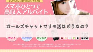 ガールズチャットは安全?リモ活女子からの評判や口コミはいいの?