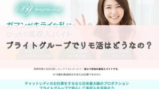 ブライトグループは安全?リモ活女子からの評判や口コミはいいの?