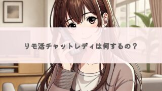 リモ活チャットレディとは?どんなふうに働いて稼ぐのか詳しく解説!
