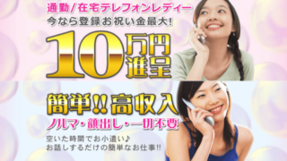 テレジョブは稼げるの?口コミや評判は?通勤/在宅で稼げるテレフォンレディ専用サイト