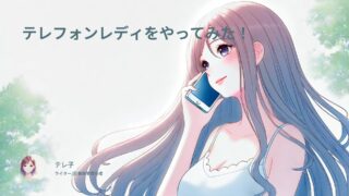 テレフォンレディをやってみた!未経験の体験談も掲載